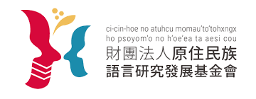 財團法人原住民族語言研究發展基金會.png