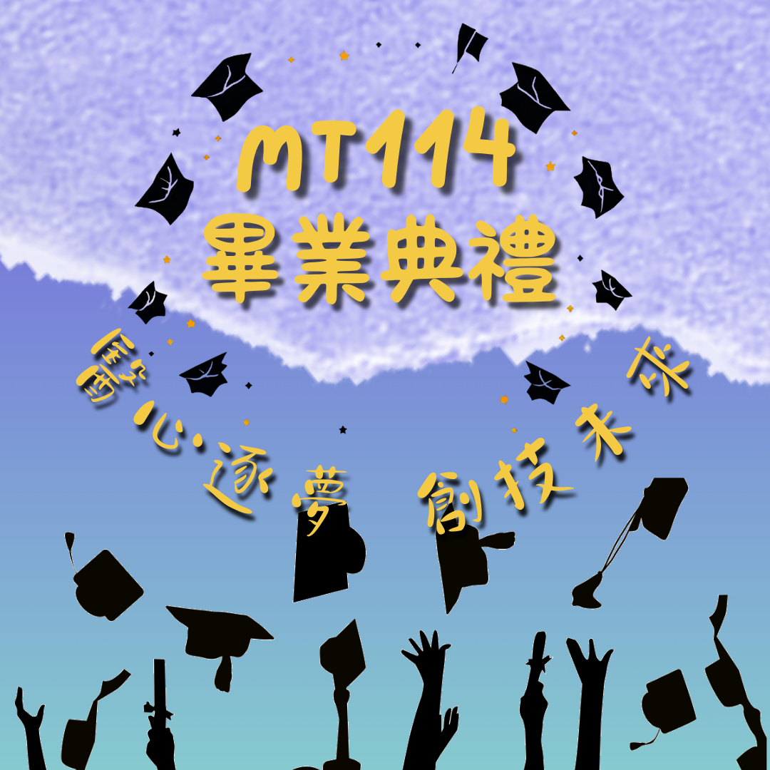 畢業典禮 宣傳圖_0.png