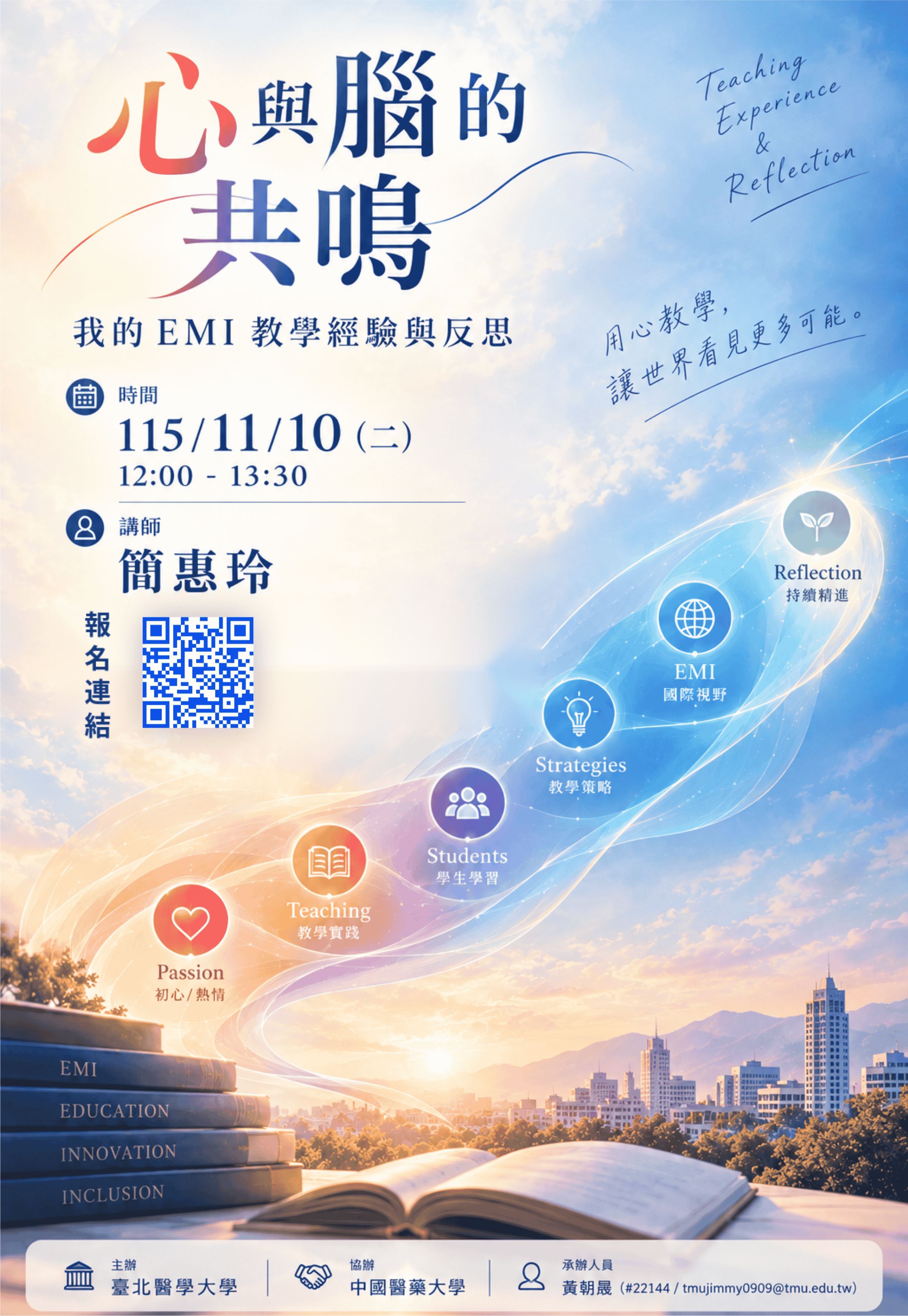 附件二_心與腦的共鳴_我的EMI教學經驗與反思海報.jpg