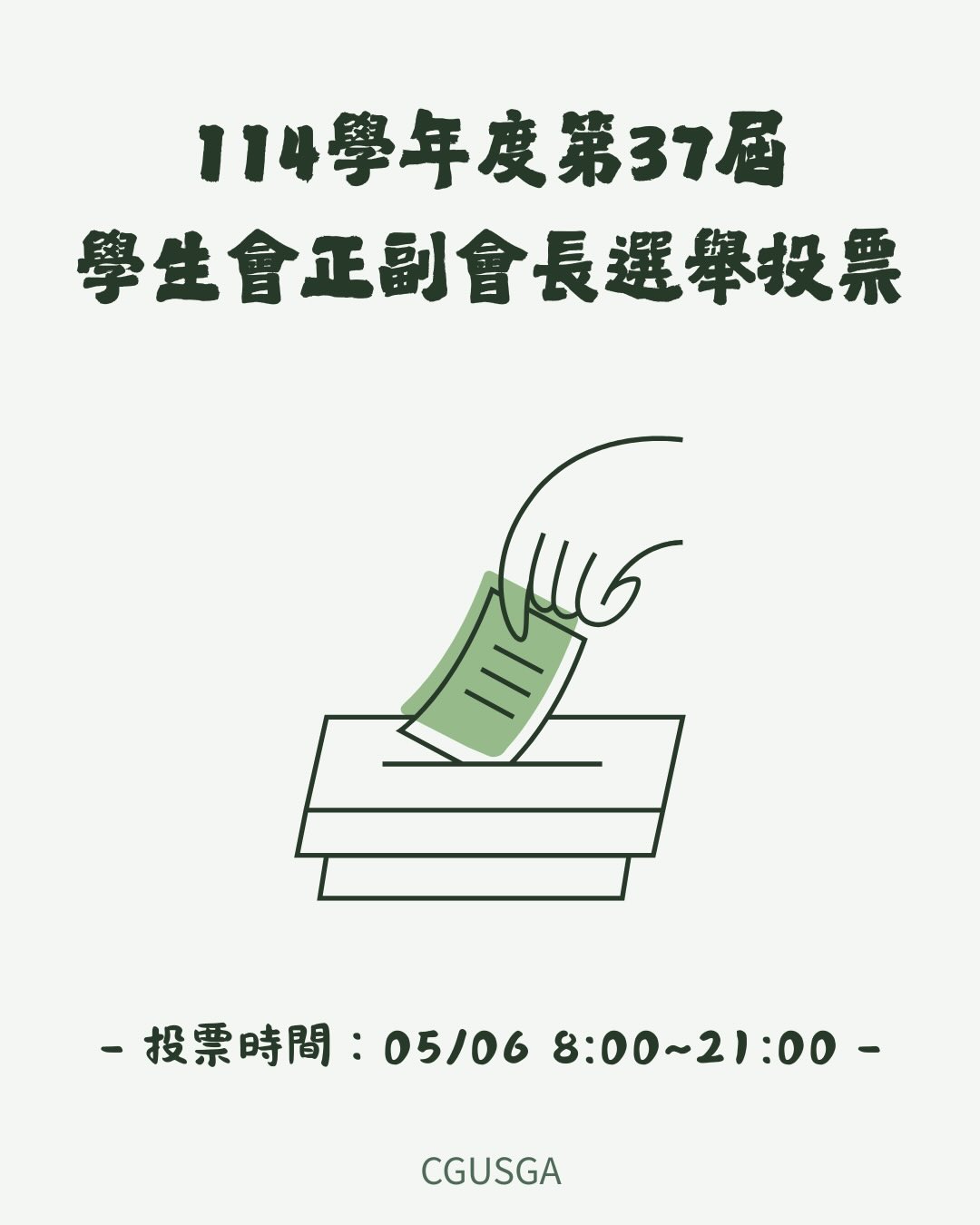 114學年度第37屆學生會正副會長選舉投票