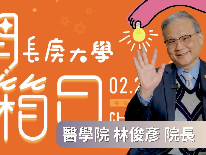 【2026開箱日】醫學院｜林俊彥院長｜醫學院學什麼？我是不適合讀醫學院？面試怎麼辦？