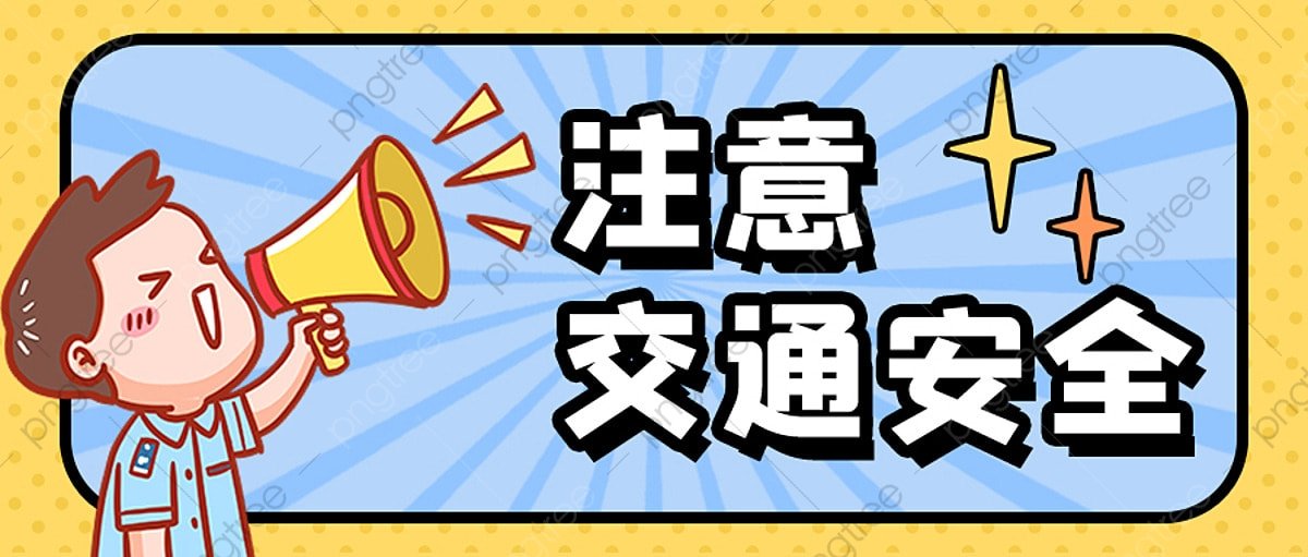 注意交通安全.png
