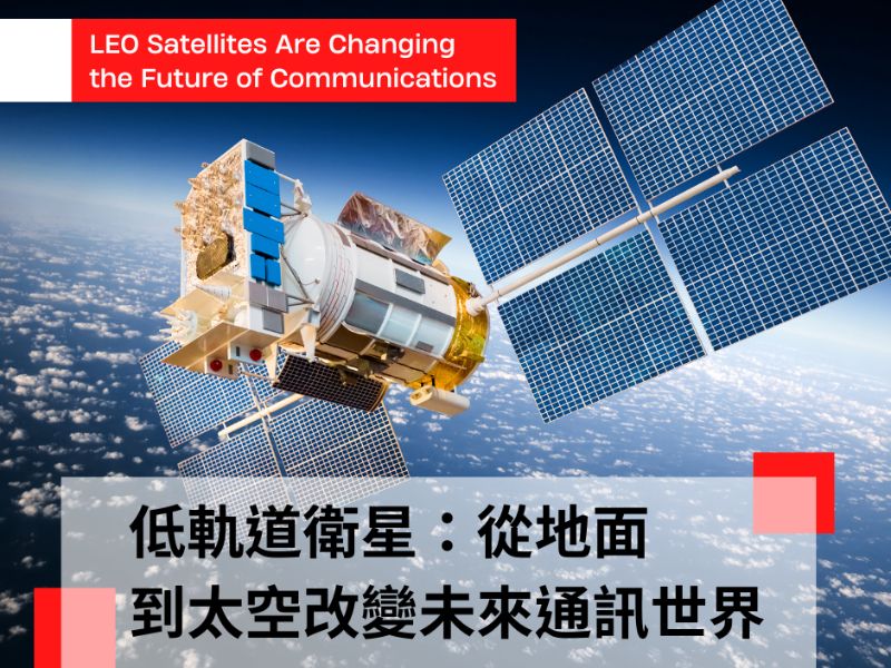 低軌道衛星改變未來通訊世界.jpeg