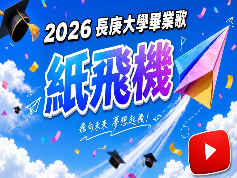 2026畢業歌連結圖.jpeg
