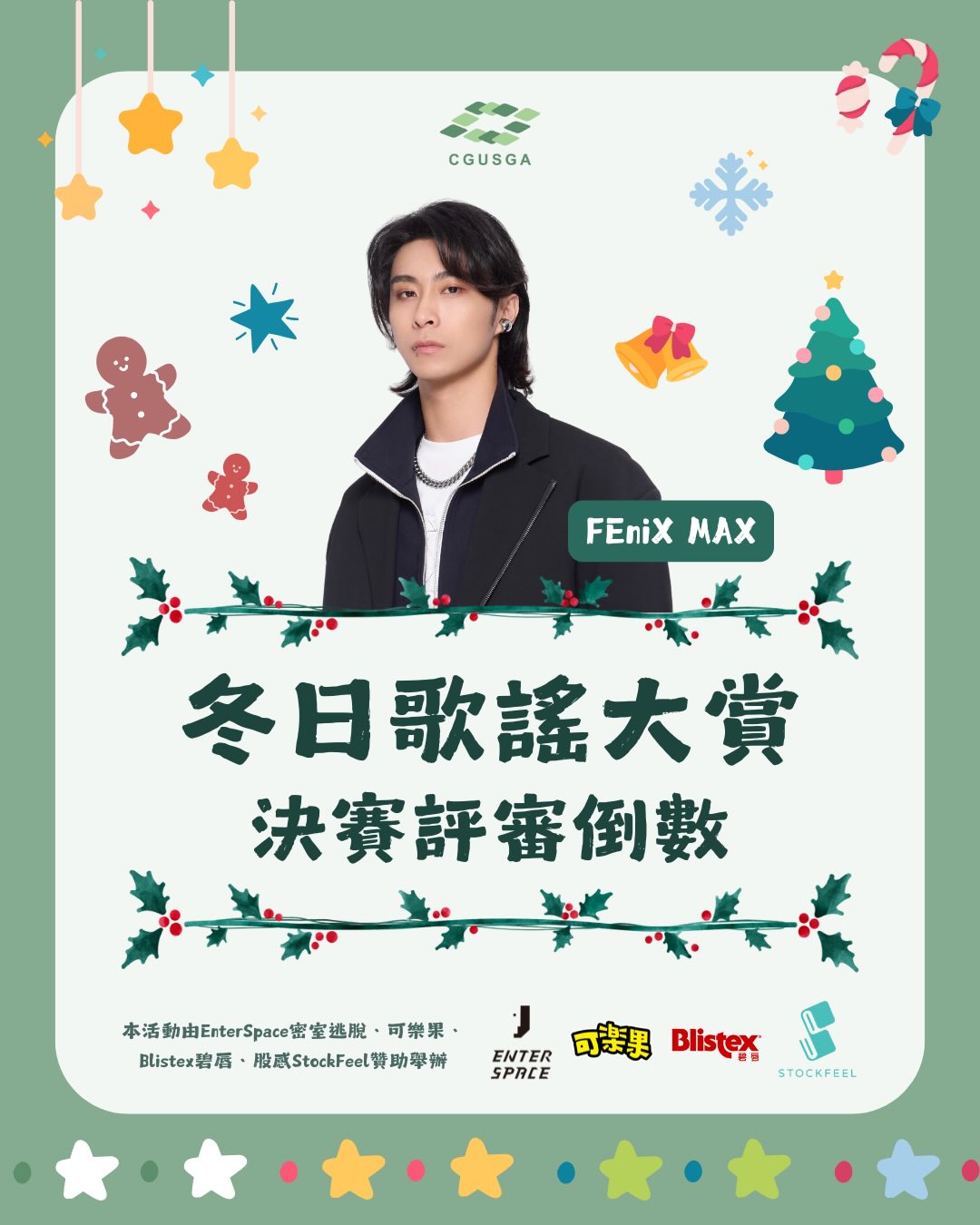 冬日歌謠大賞 決賽倒數2天！