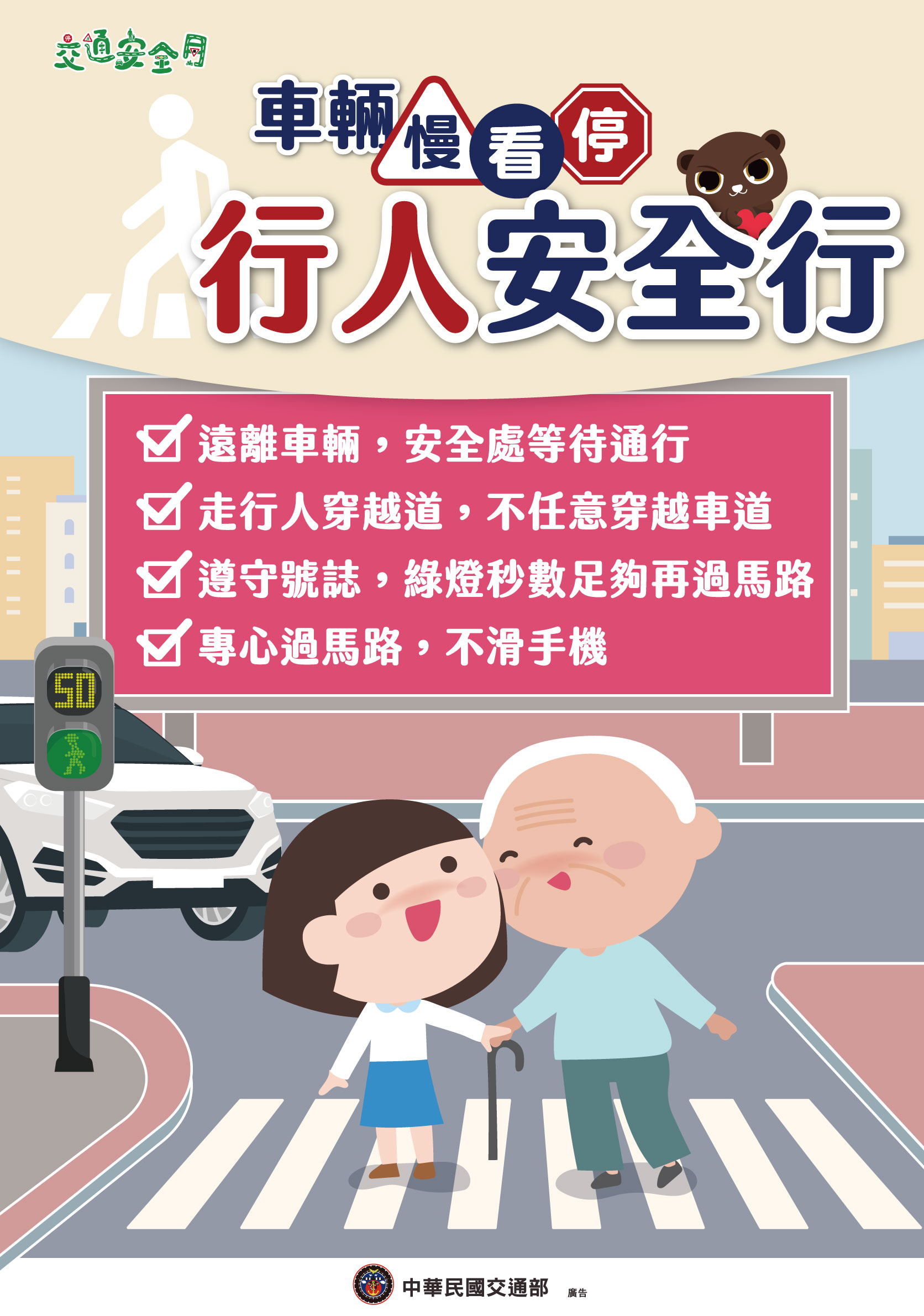 圖片-2025交通安全月海報W59H84_行人版.jpg