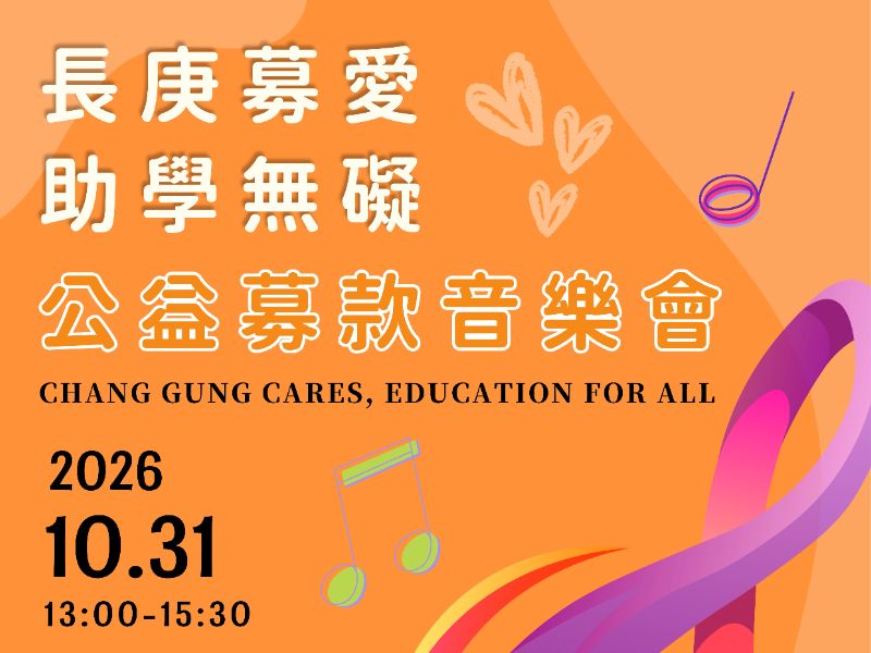 CGU 長庚募愛慈善音樂會 海報(正) (1).jpeg