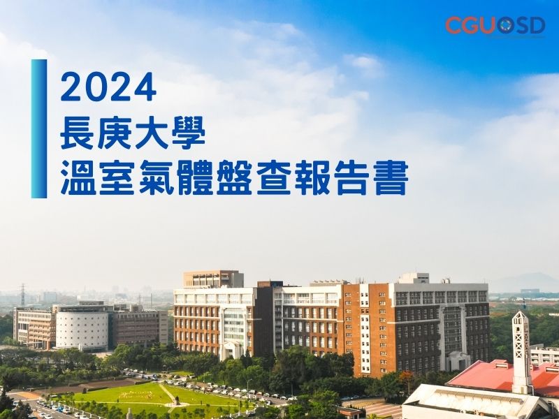 2023 長庚大學 溫室氣體盤查報告書.jpg