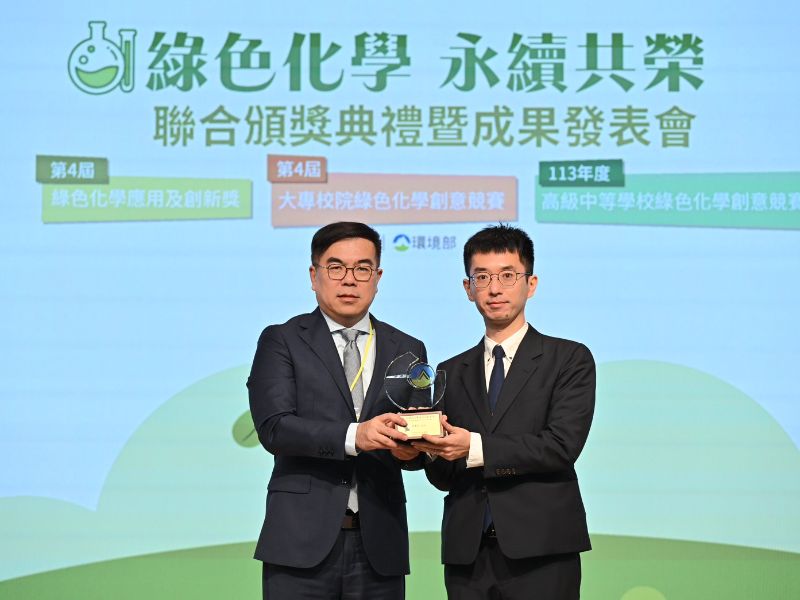 祝賀本中心成員化材料系官韋帆副教授獲得環境部舉辦「第4屆綠色化學應用及創新獎」殊榮!.jpeg