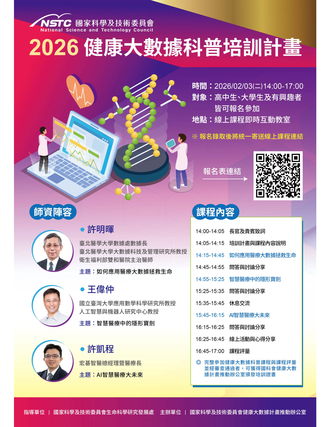 健康大數據科普培訓計畫宣傳海報_1.jpg