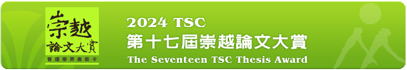 2024 崇越論文大賞