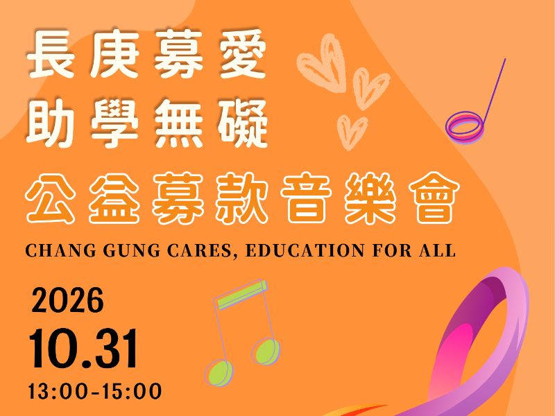 10月31日公益募款音樂會 邀您以歌聲支持教育，讓希望持續傳唱