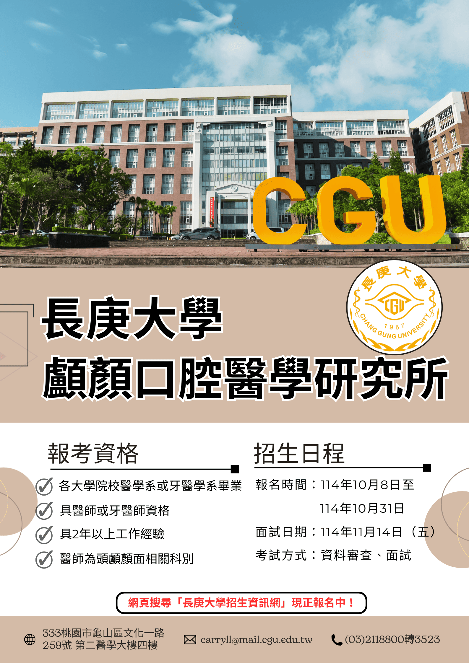 115學年度顱顏口腔醫學研究所招生中