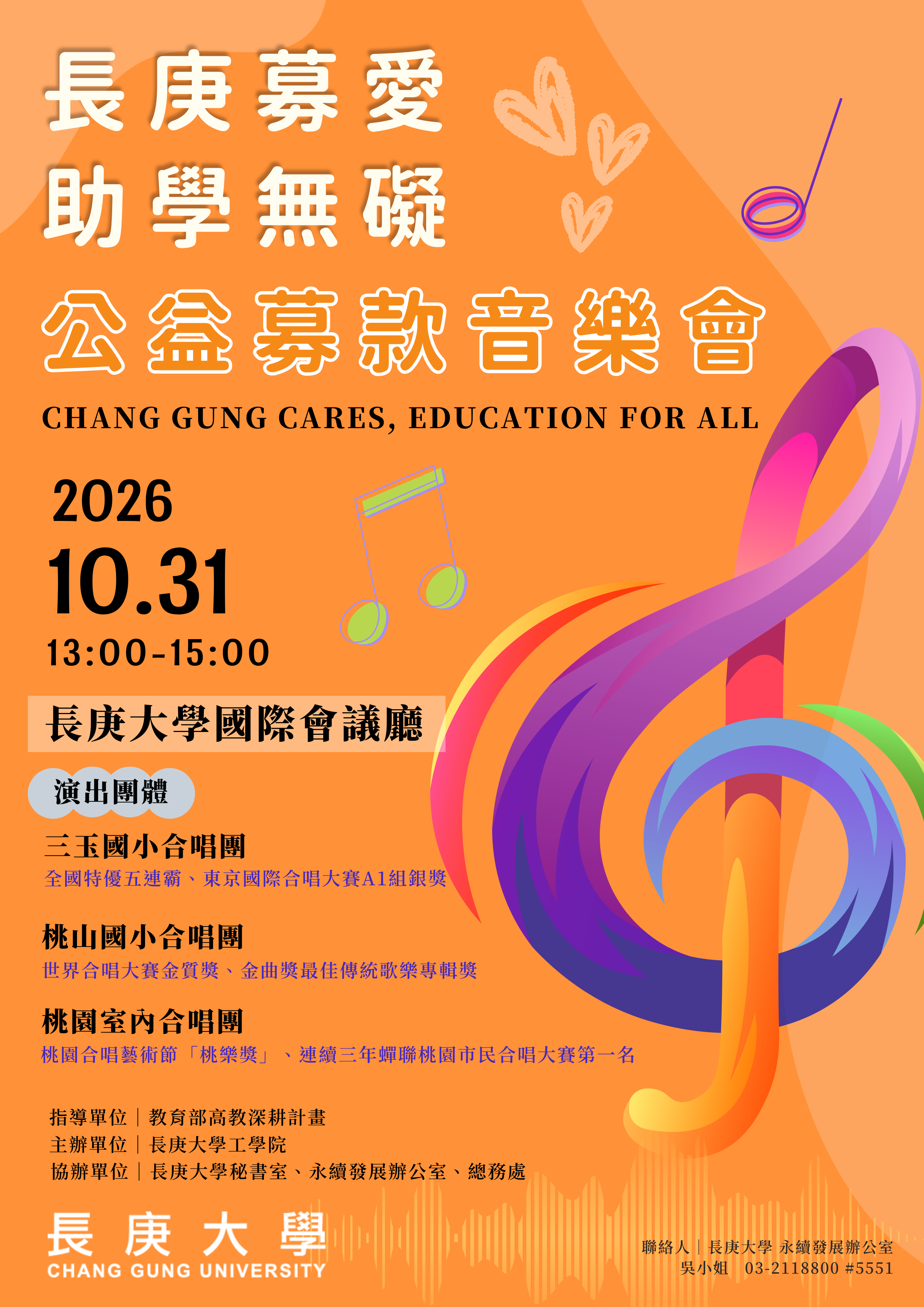 CGU 長庚募愛慈善音樂會 海報