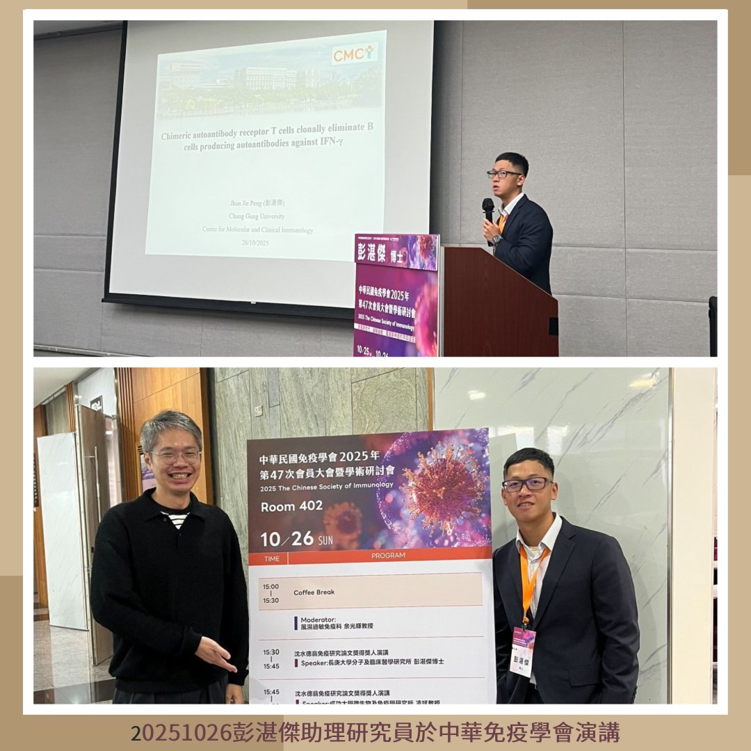 20251026彭湛傑助理研究員於中華免疫學會演講.jpg