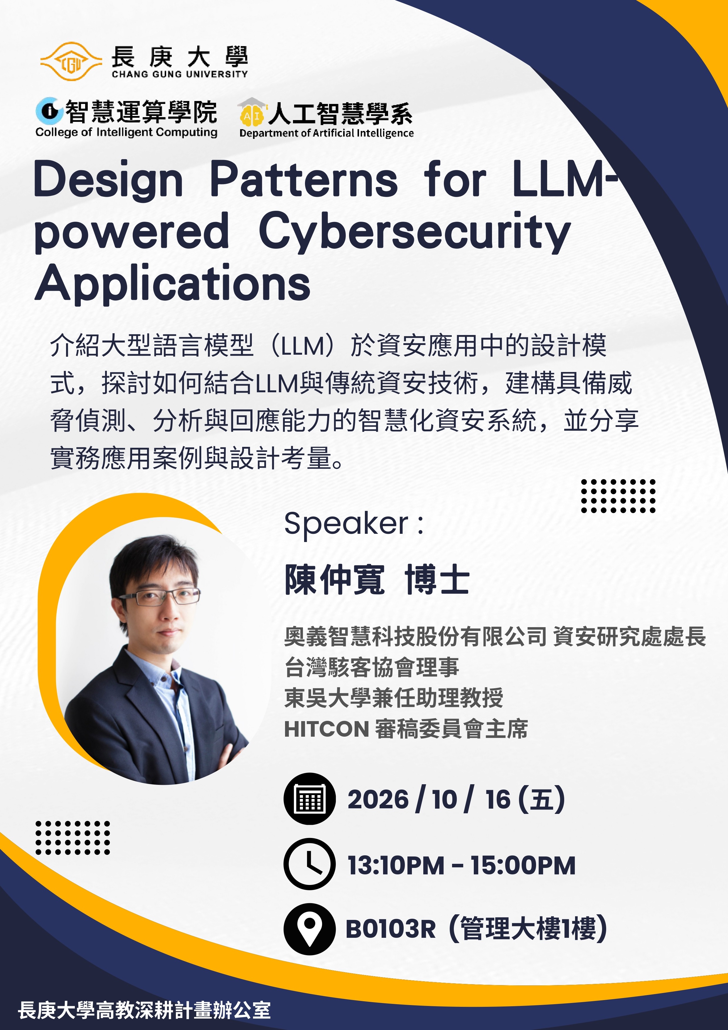 【演講公告】2026.10.16「Design Patterns for LLM-powered Cybersecurity Applications」－陳仲寬博士
