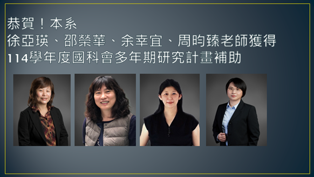 恭賀！ 本系徐亞瑛、邵榮華、余幸宜、周昀臻老師獲得114學年度國科會多年期研究計畫補助