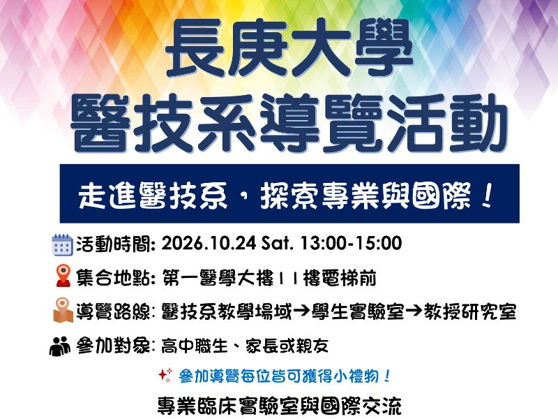 實地開箱！長庚醫技系導覽活動 🧫