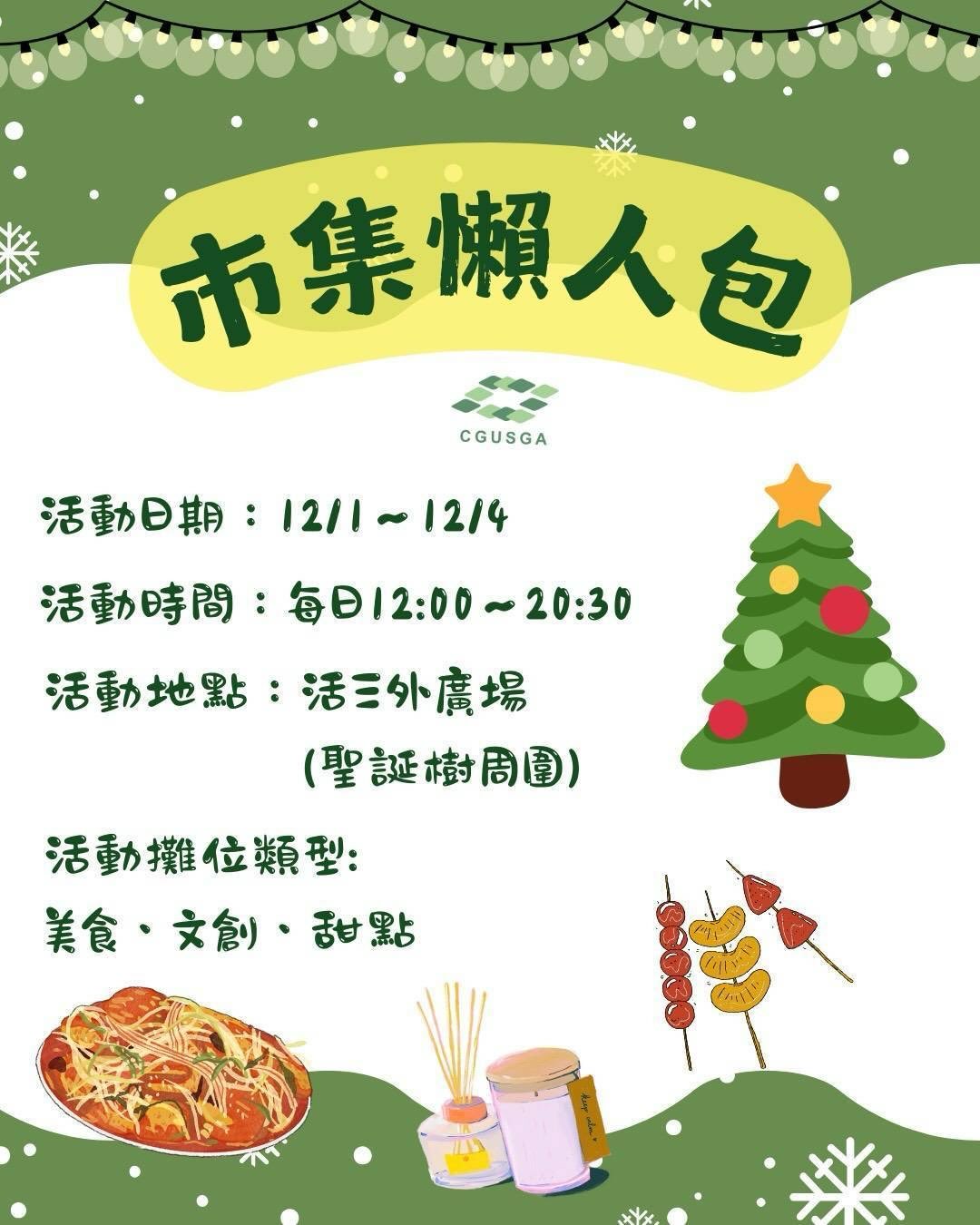 冬日市集懶人包