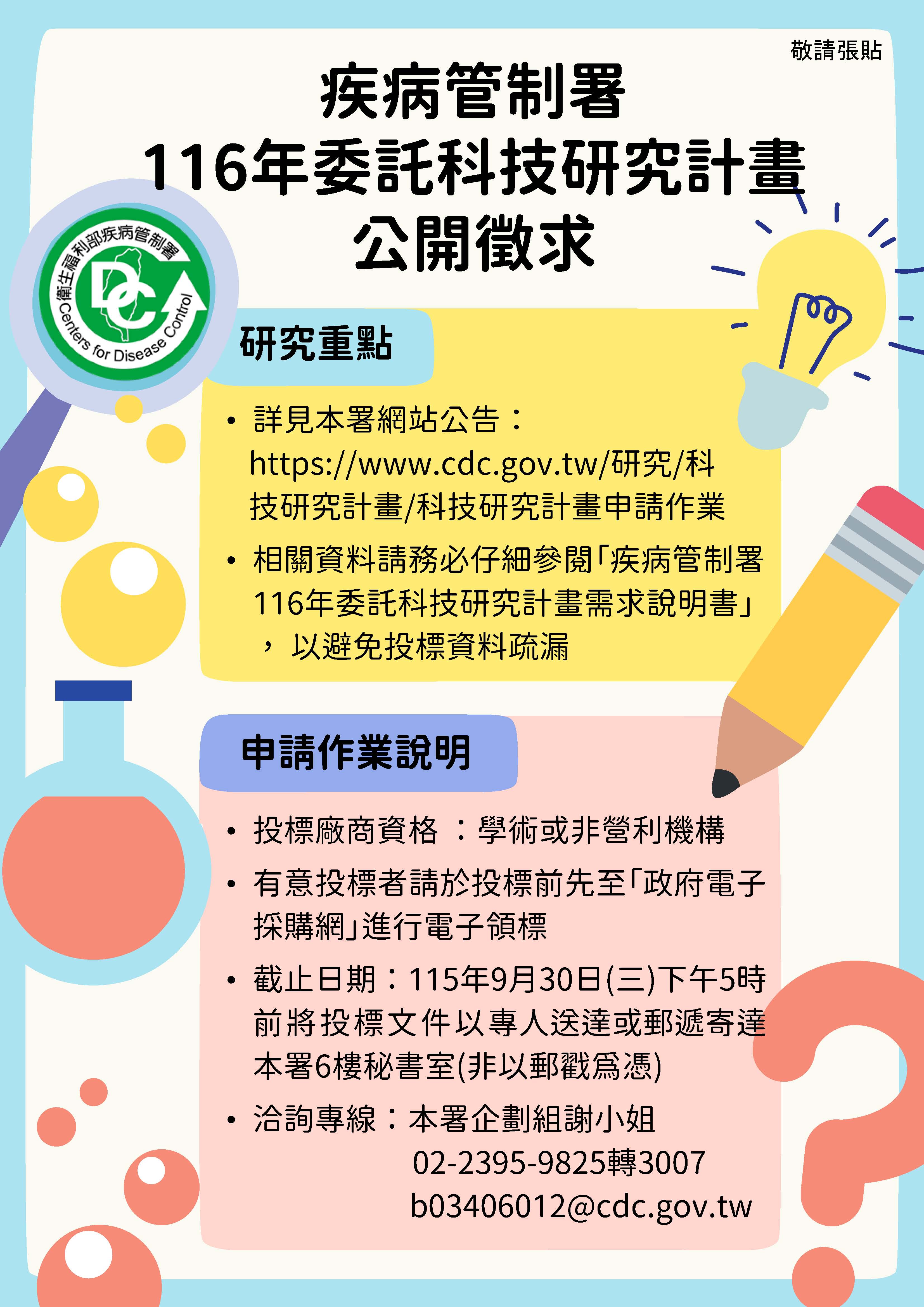 20260902_116年委託科技研究計畫徵求海報.jpg