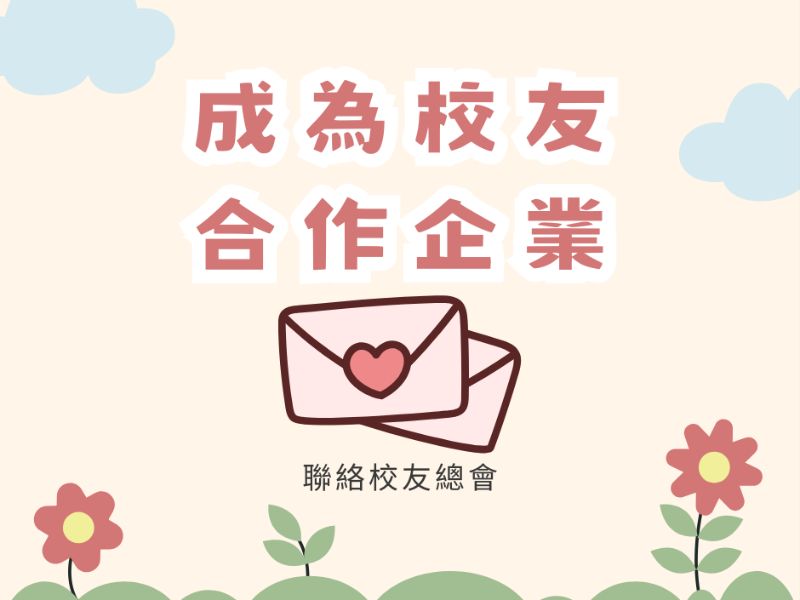 成為校友合作企業