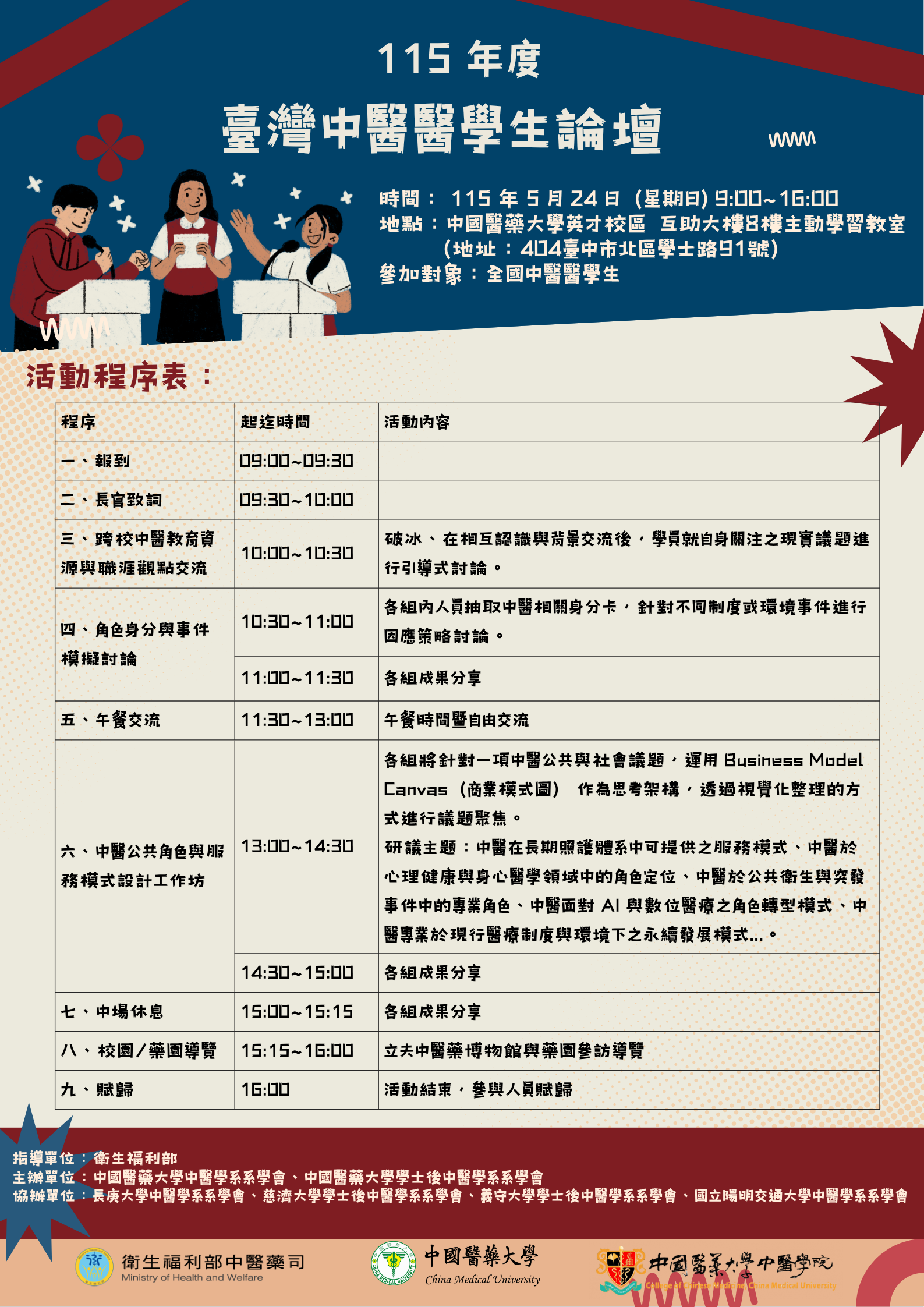 臺灣中醫醫學生論壇 海報.png
