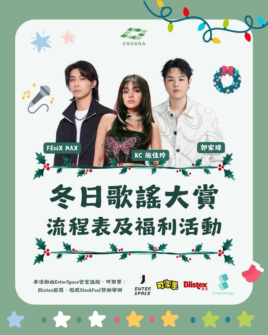 冬日歌謠大賞 流程表及福利活動