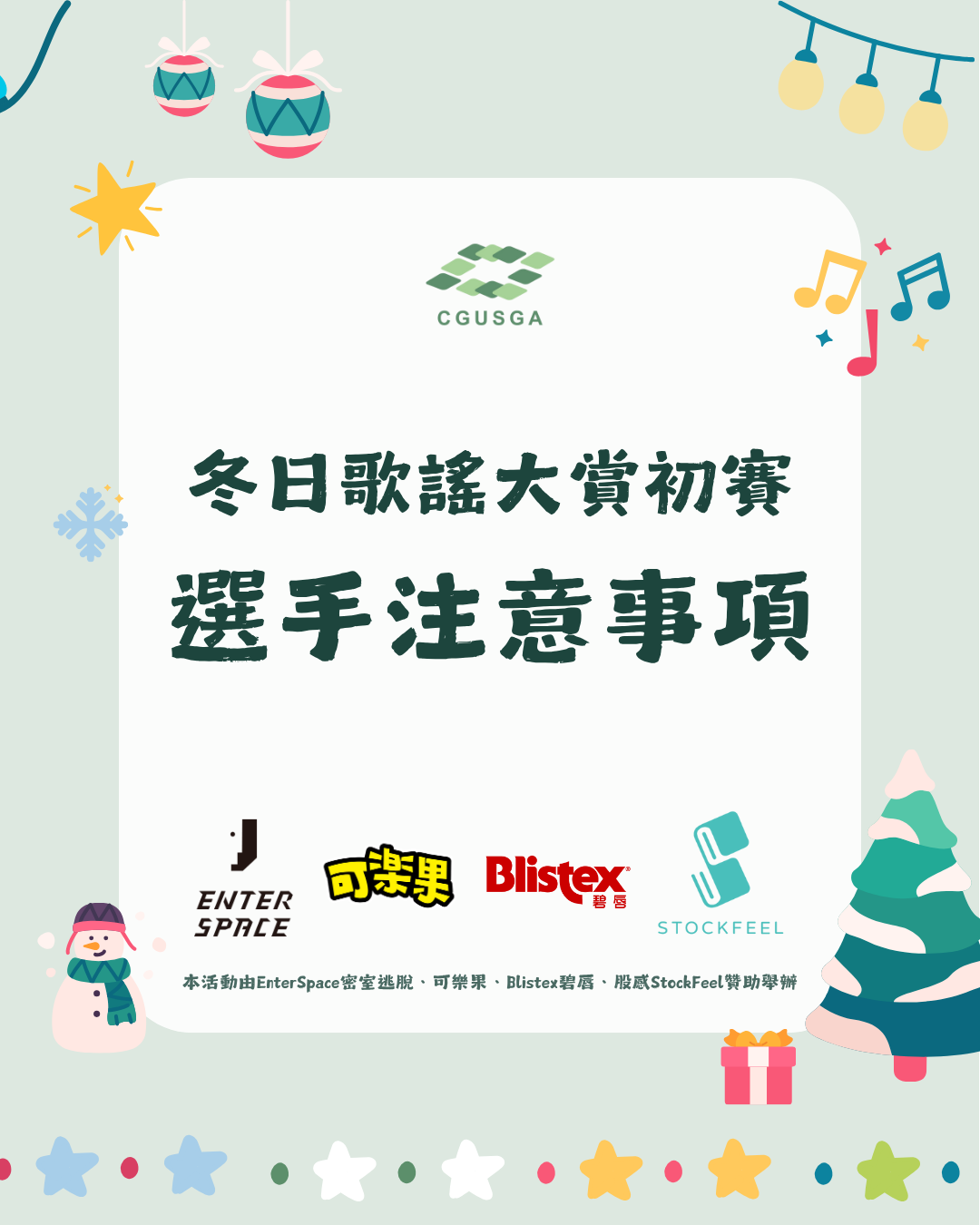 冬日歌謠大賞-選手注意事項