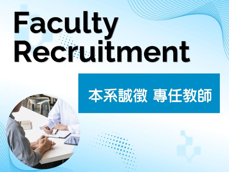 本系誠徵專任教師