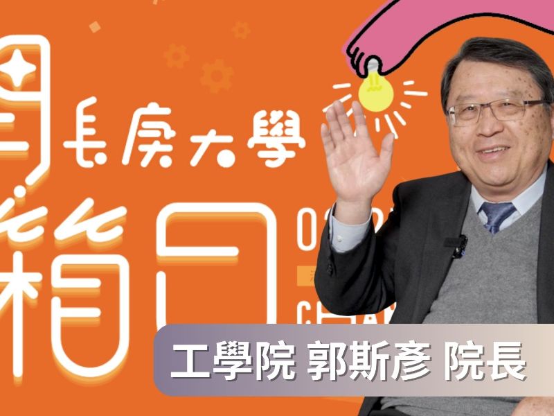 【2026開箱日】工學院｜郭斯彥院長｜讀工學院可以做什麼？一級棒的設備！該怎麼面試？