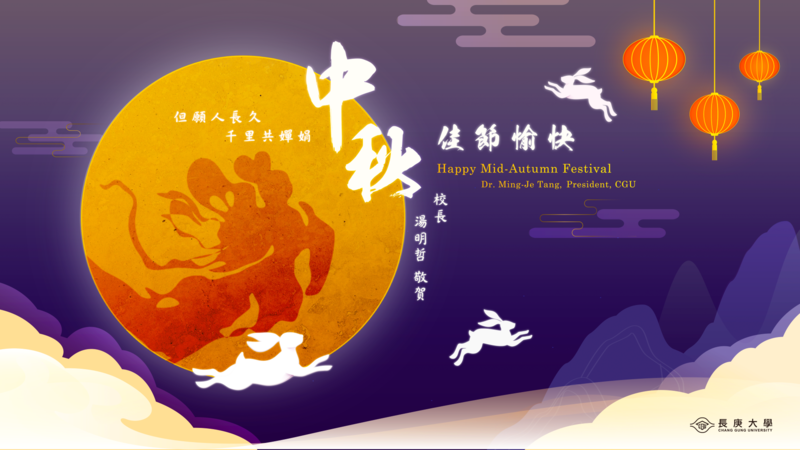 長庚大學電子賀卡_2025_中秋節_800X450.png