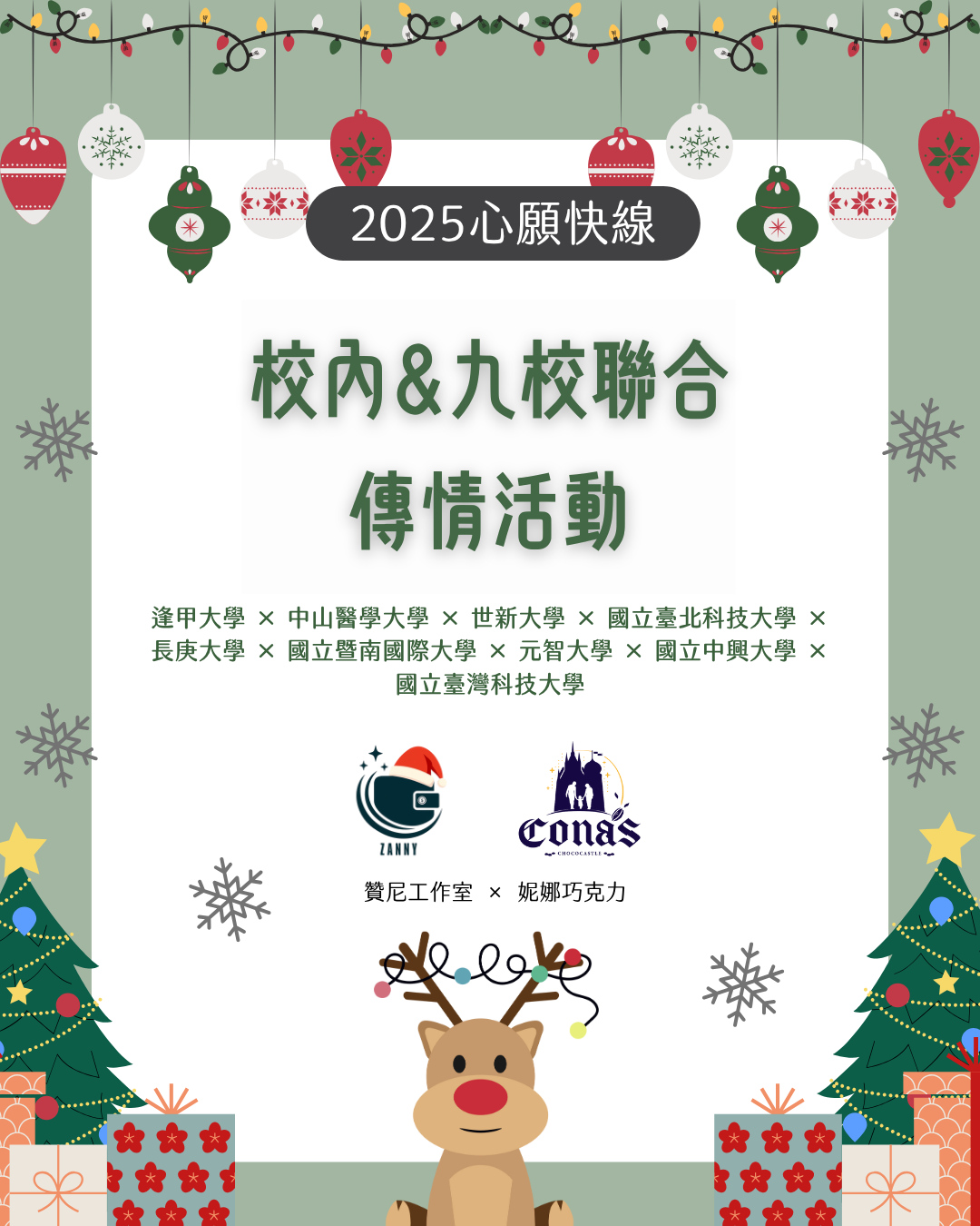 2025 心願快線校內與九校聯合傳情