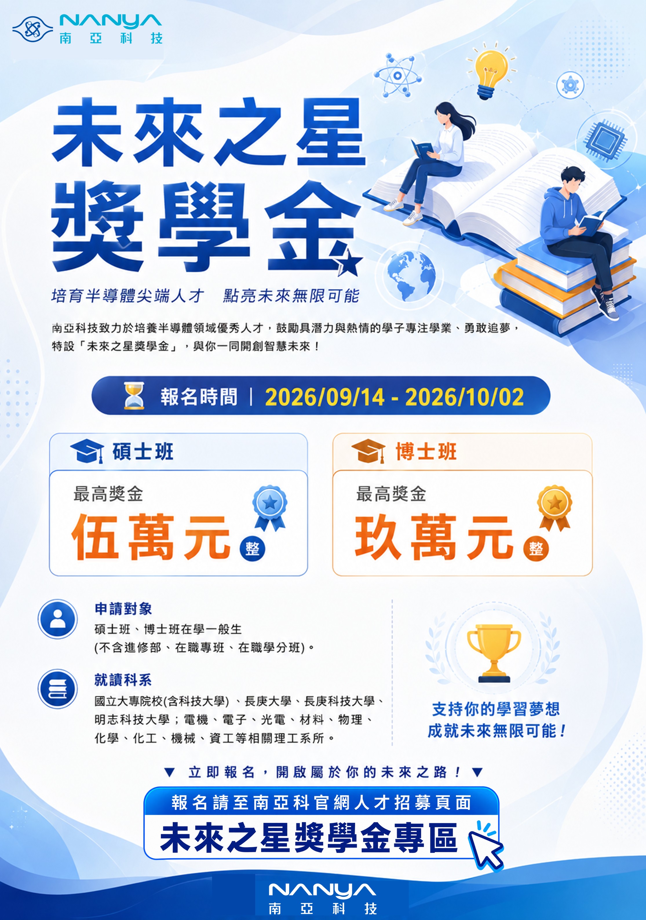 南亞科技2026未來之星獎學金海報
