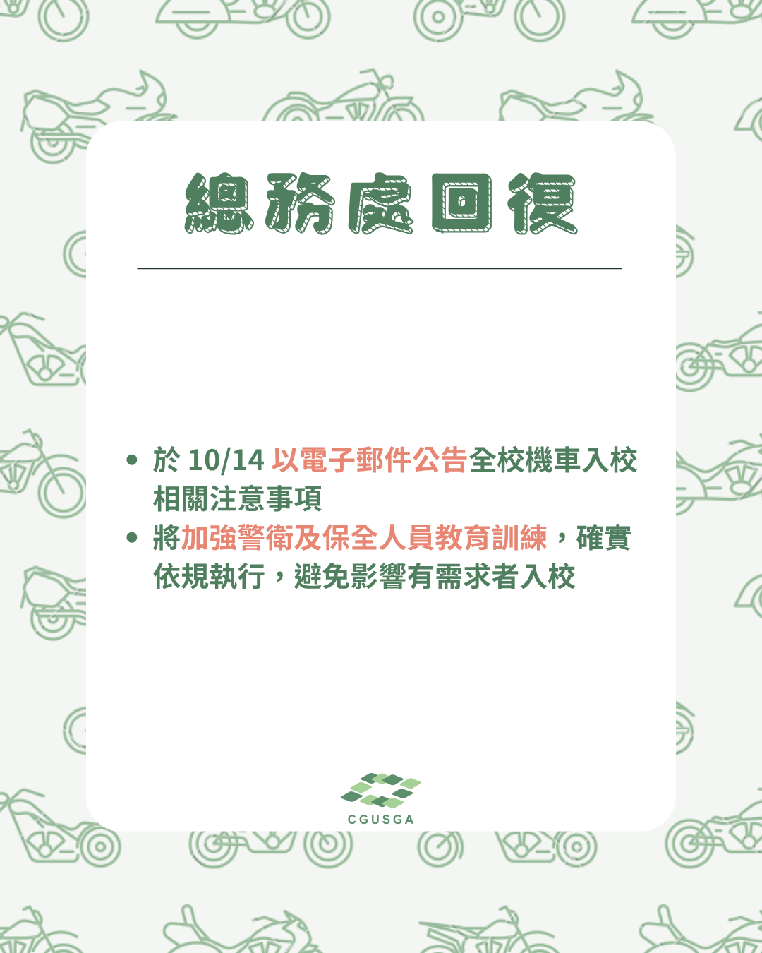 總務處回復