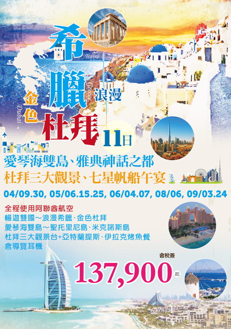 浪漫希臘、金色杜拜