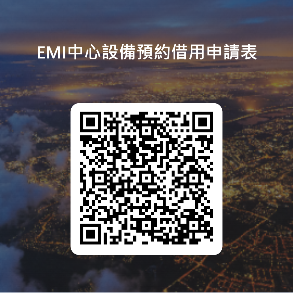 EMI中心設備預約借用申請表 的 QRCode.png