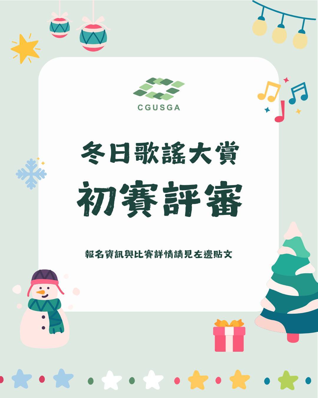 冬日歌謠大賞-初賽評審