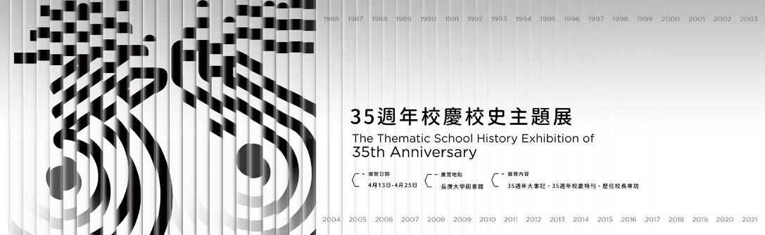 長庚大學35週年校慶校史主題展