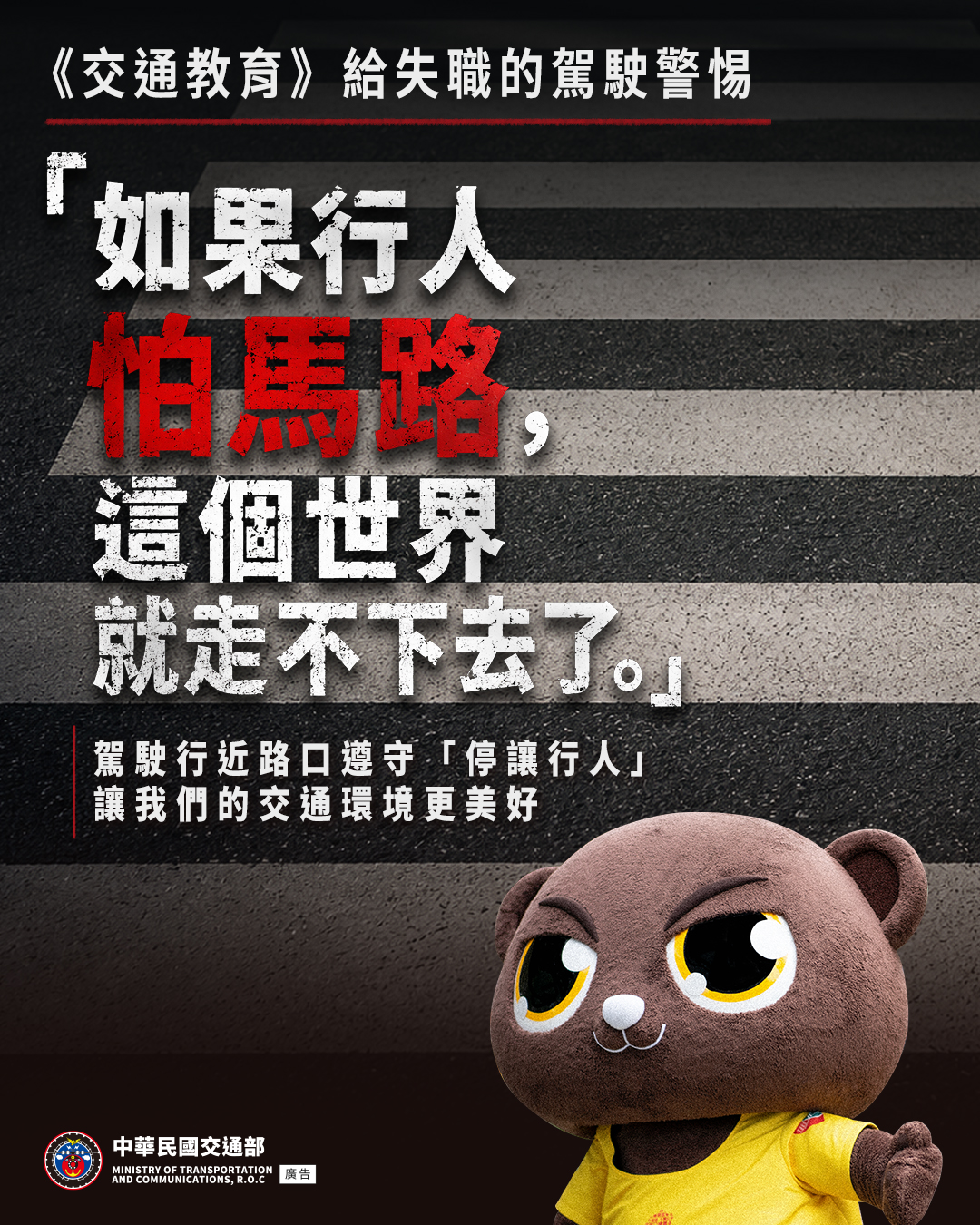別讓行人怕馬路.jpg