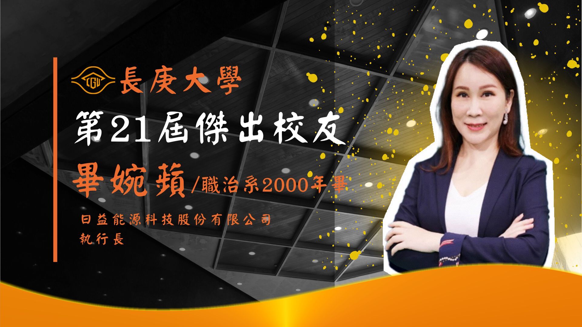 第21屆傑出校友畢婉蘋專訪(影音檔).jpg