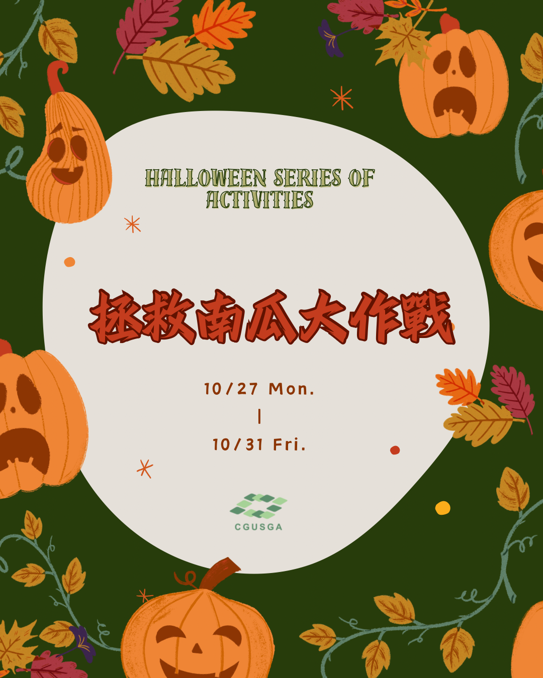 拯救南瓜大作戰