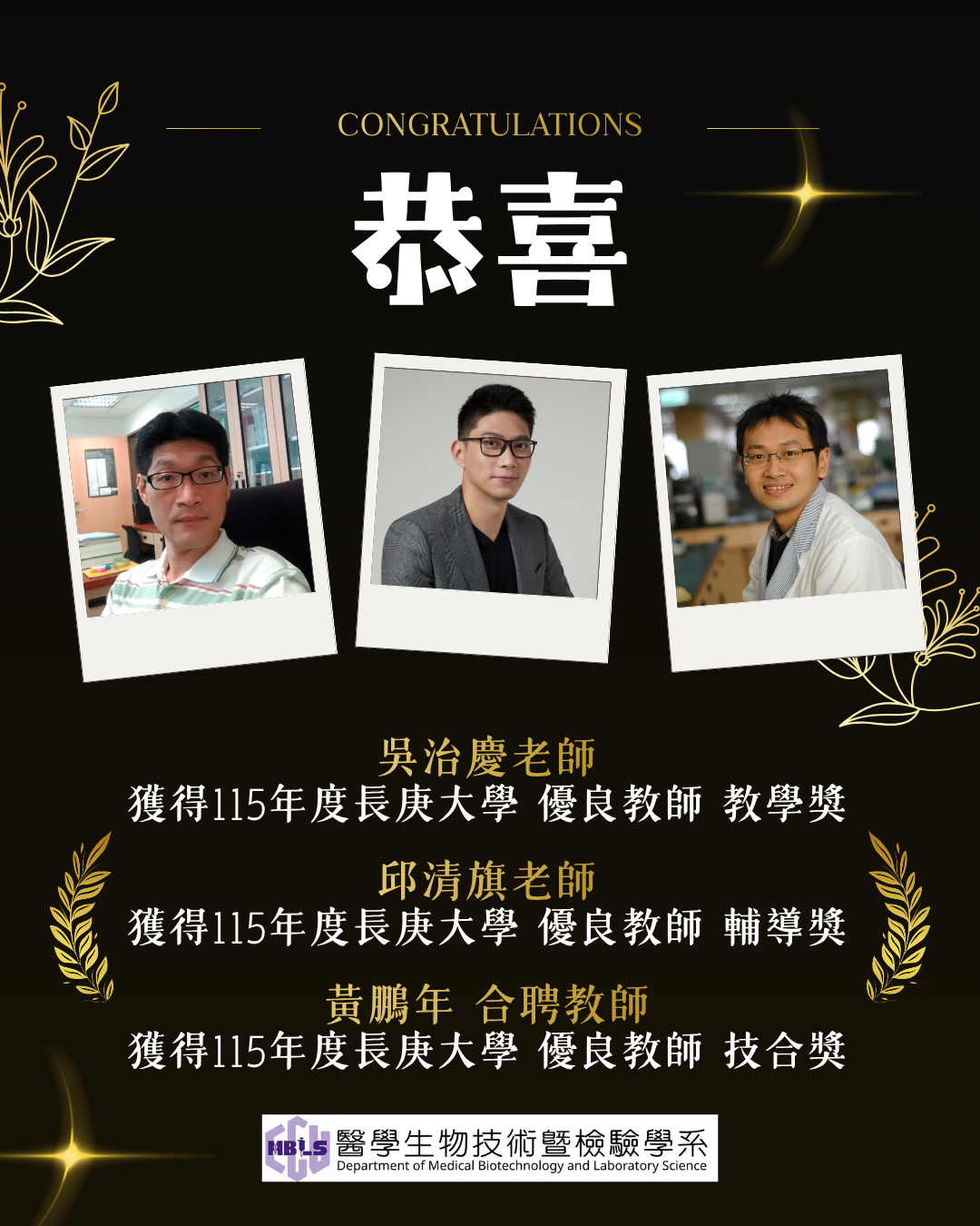 恭喜老師們得獎！