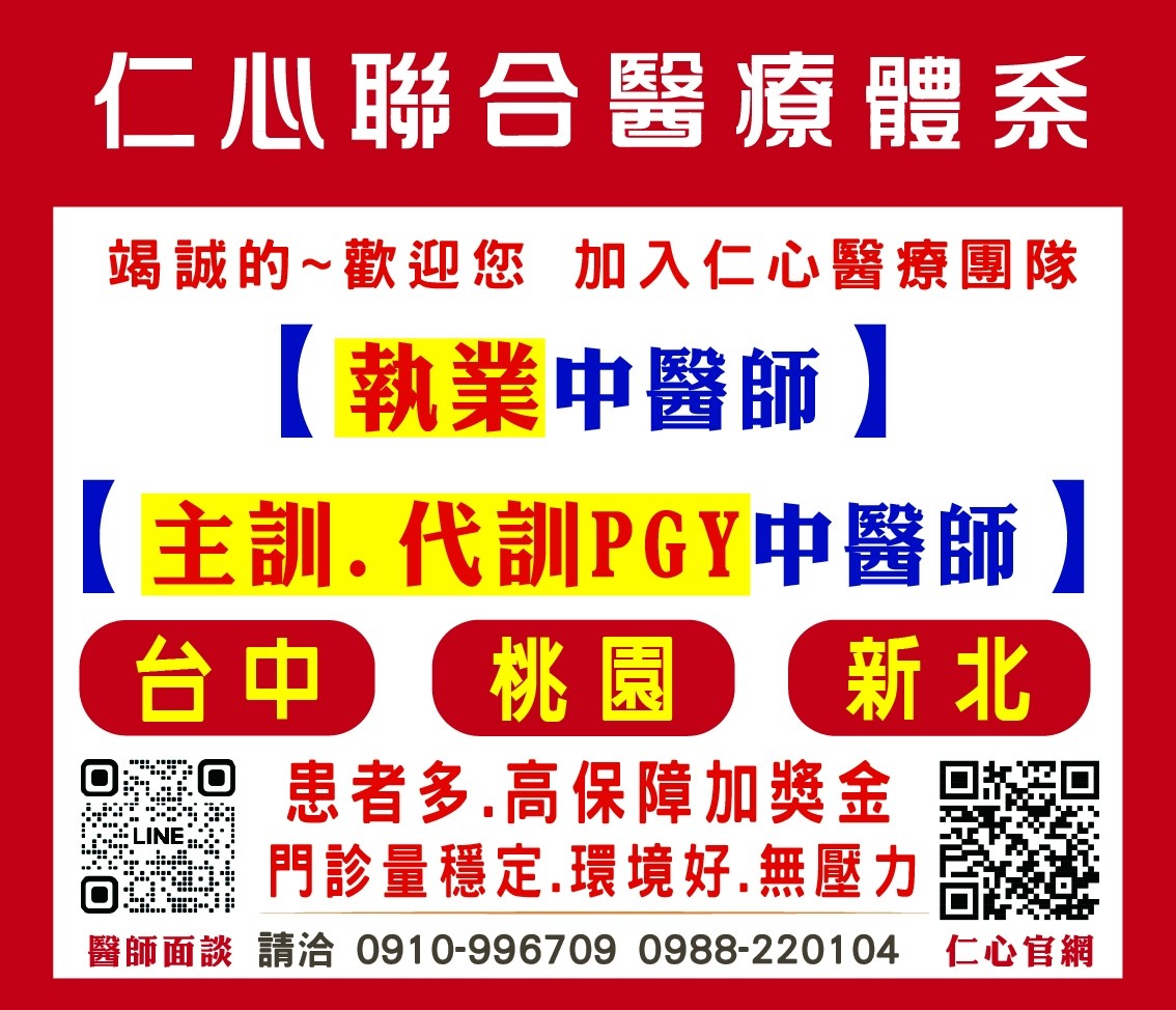 徵才DM-仁心聯合醫療體系  誠徵中醫師.jpg
