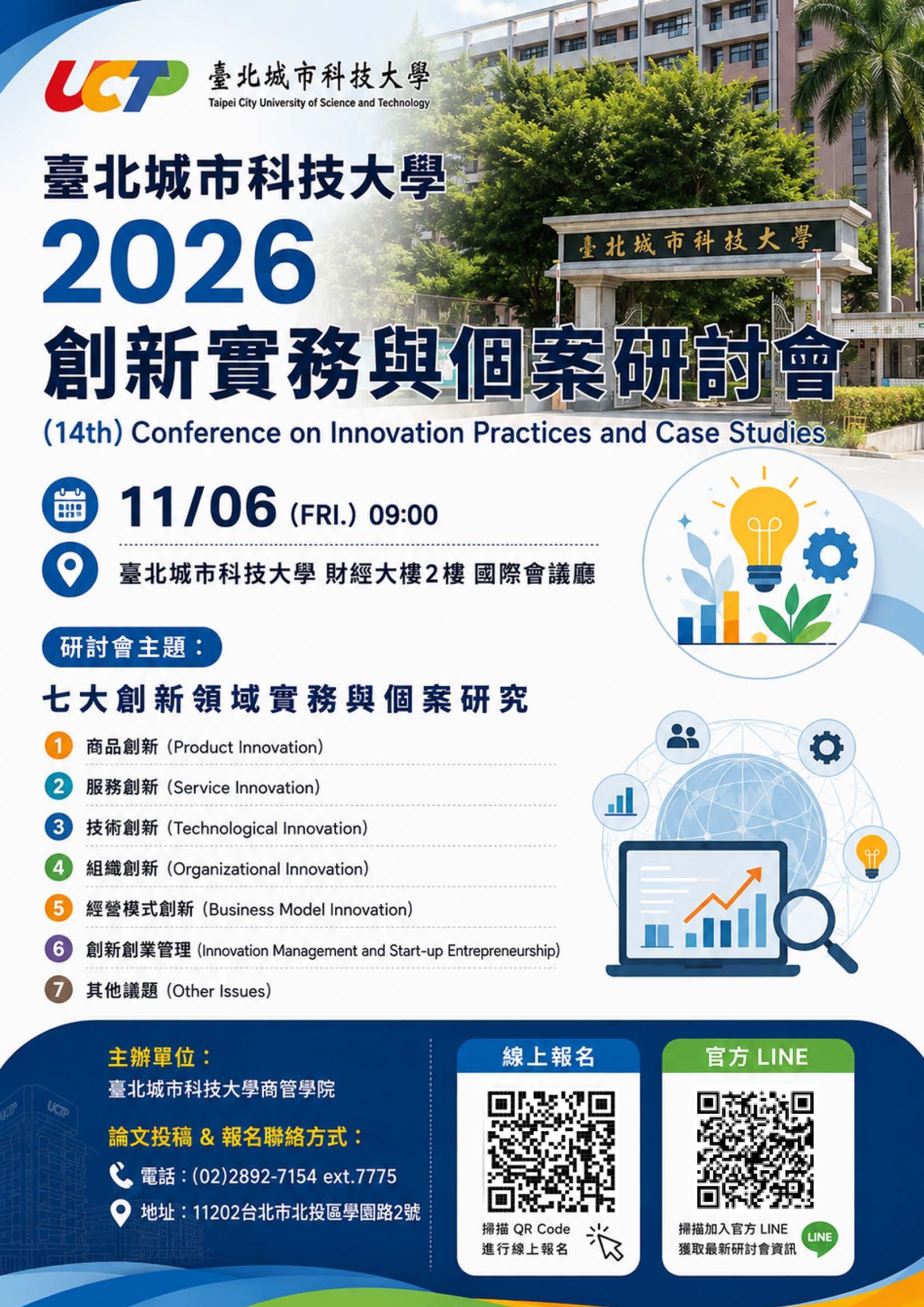 臺北城市科技大學_2026創新食物與個案研討會