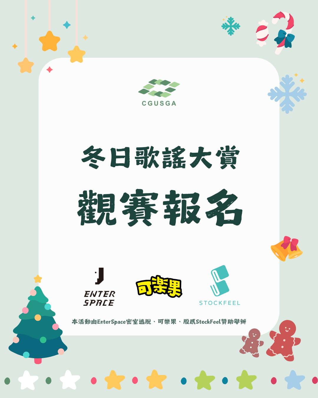 冬日歌謠大賞-初賽觀賽報名