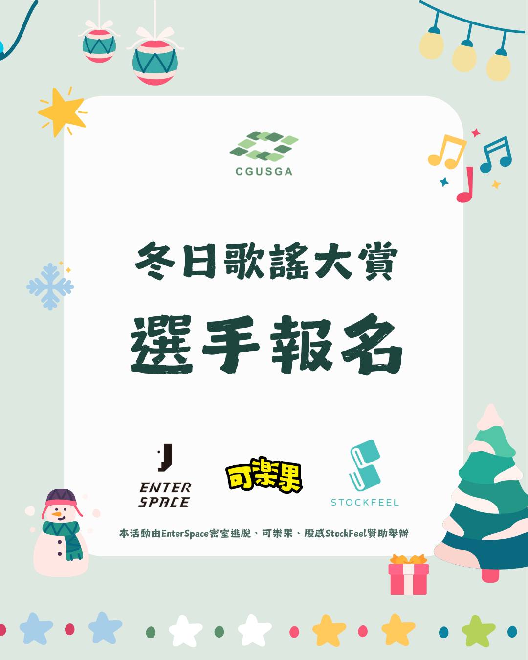 冬日歌謠大賞-選手報名