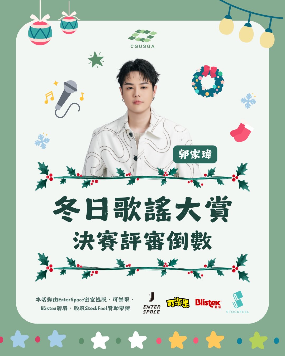 冬日歌謠大賞 決賽倒數4天！