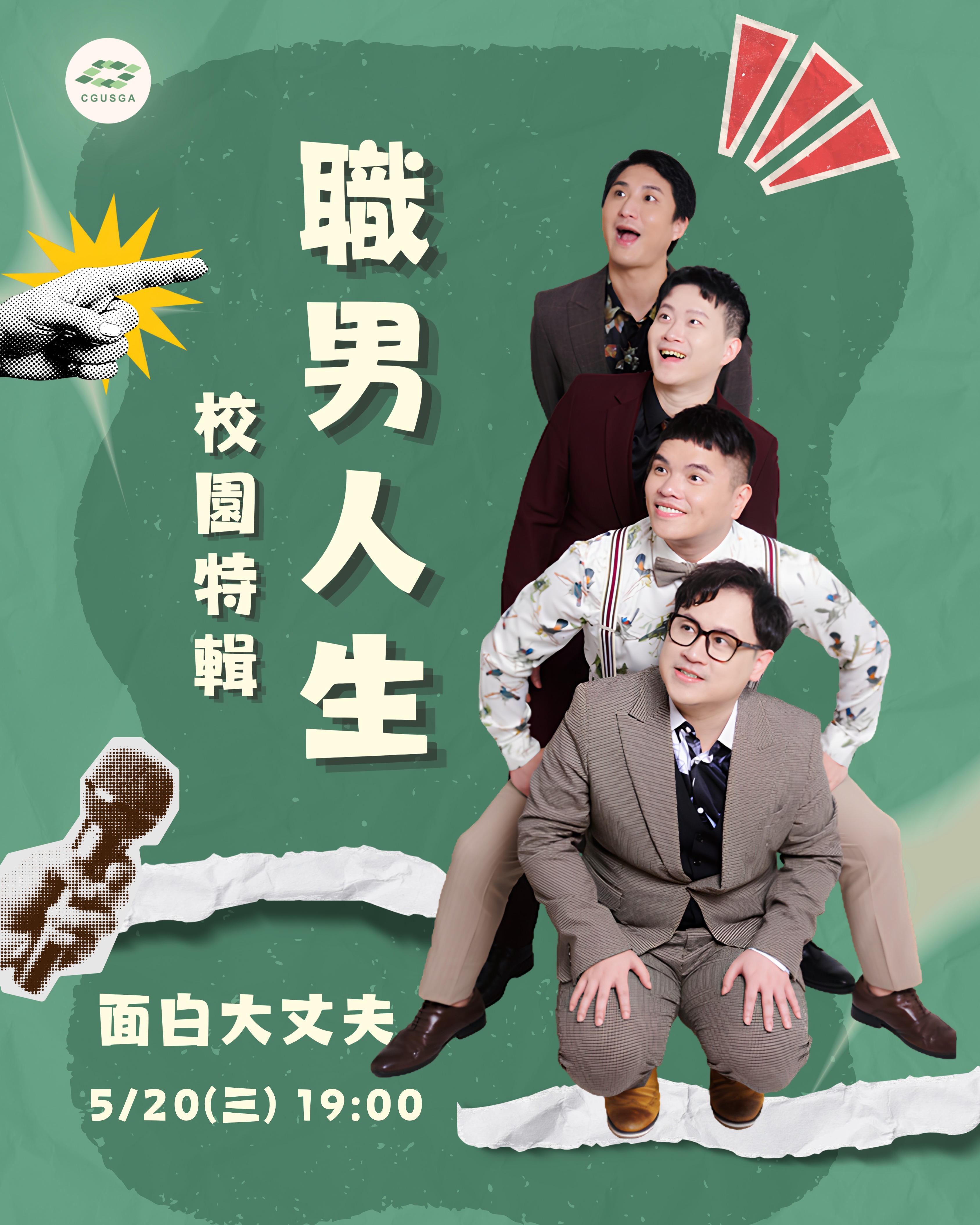面白大丈夫《職男人生－校園特輯》