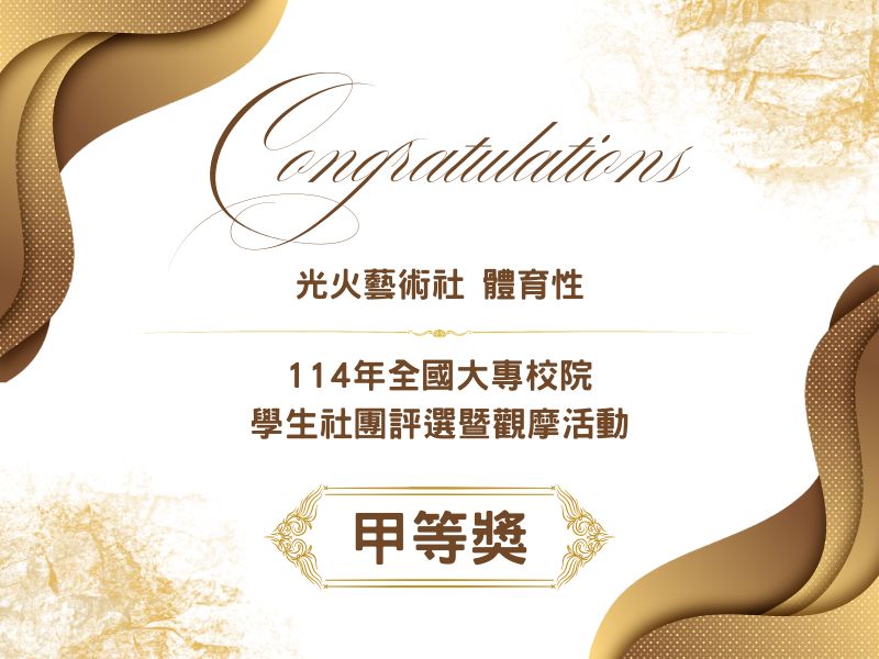 賀!本校學生社團光火藝術社榮獲114年全國大專校院學生社團評選暨觀摩活動-體育性甲等獎