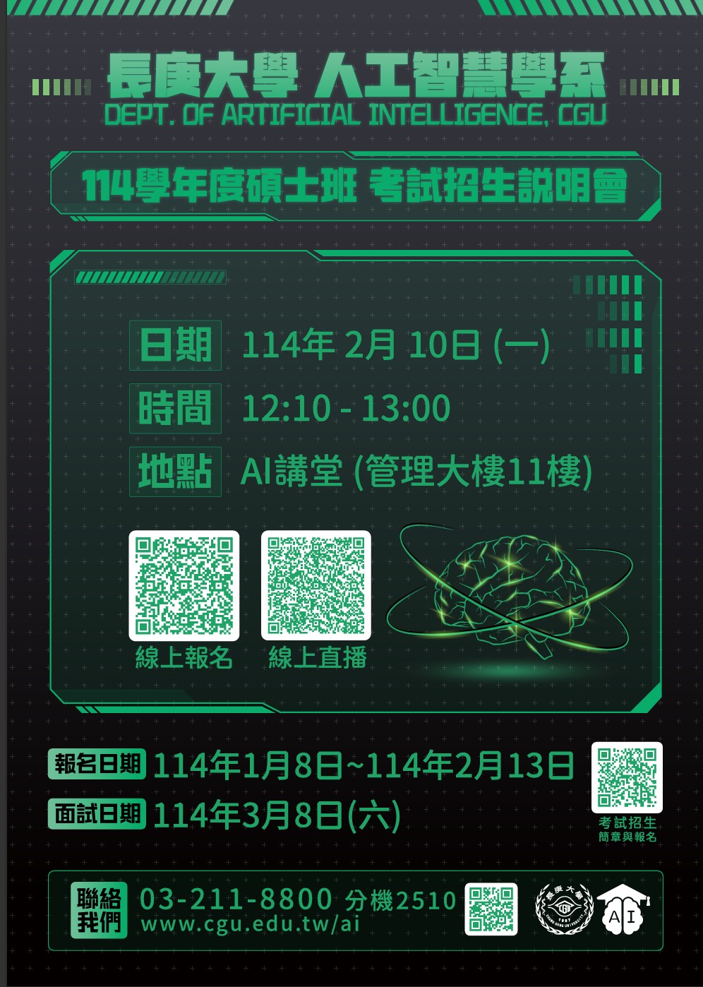 【人工智慧學系公告】「114學年度碩士班考試招生」2025.2.10舉辦說明會